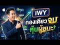 ETF ต วเด ยว รวม ผ ชนะ ห นอเมร กาไว แทบหมด IWY ค ออะไร mp3