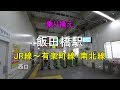 【乗り換え】飯田橋駅 JR線（西口）～東京メトロ 有楽町線・南北線