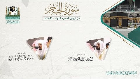 المصحف الصوتي والمرئي من صلاتي التراويح والتهجد بالمسجد الحرام لعام 1441هـ.( سورة الحجر)..