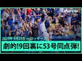 【ドジャース・大谷翔平 直近6戦6発“無双状態突入”9回裏に53号同点ソロ！】野球の神様が微笑む！大谷が起死回生の1発を放つと続くベッツが劇的サヨナラホームランで鮮やかなドラマチック決着！