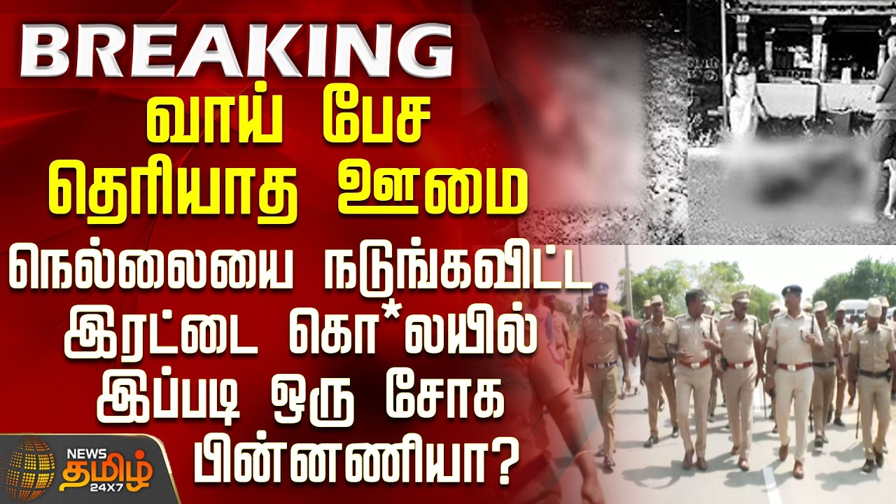 #BREAKING || Nellai Double Murder | நெல்லையை நடுங்கவிட்ட இரட்டை கொ*லயில் இப்படி ஒரு சோக பின்னணியா?