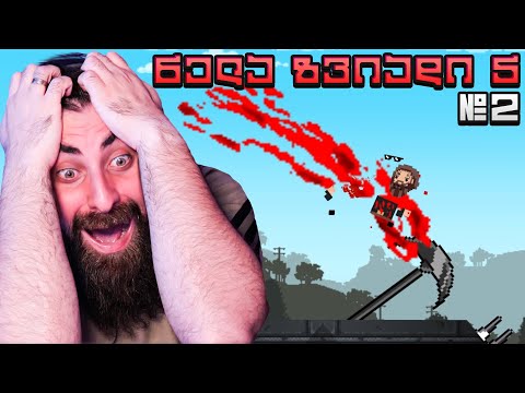 ნელა ზვიადი 5 მიშველეეეეეეეეეეეეეეთ ნაწილი 2