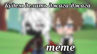 😏Meme😏 🔞Будем делать джага-джага🔞 [Ориг]