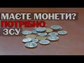 НБУ запустив масштабний збір монет на потреби армії - хочуть зібрати мільйони