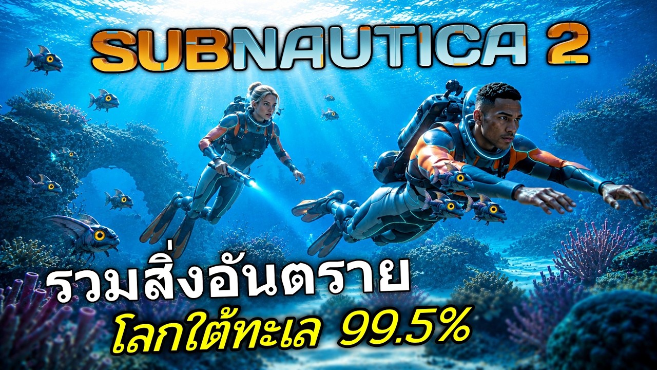 Subnautica 2 - ไอ้แห้ง รวมสิ่งอันตรายในโลกทะเลลึก 1,000 เมตร #1