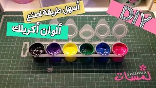 حصري/ كيف تصنع الوان مائية او اكريليك بنفسك في المنزل🎨 DIY acrylic🎨how to make acrylic color