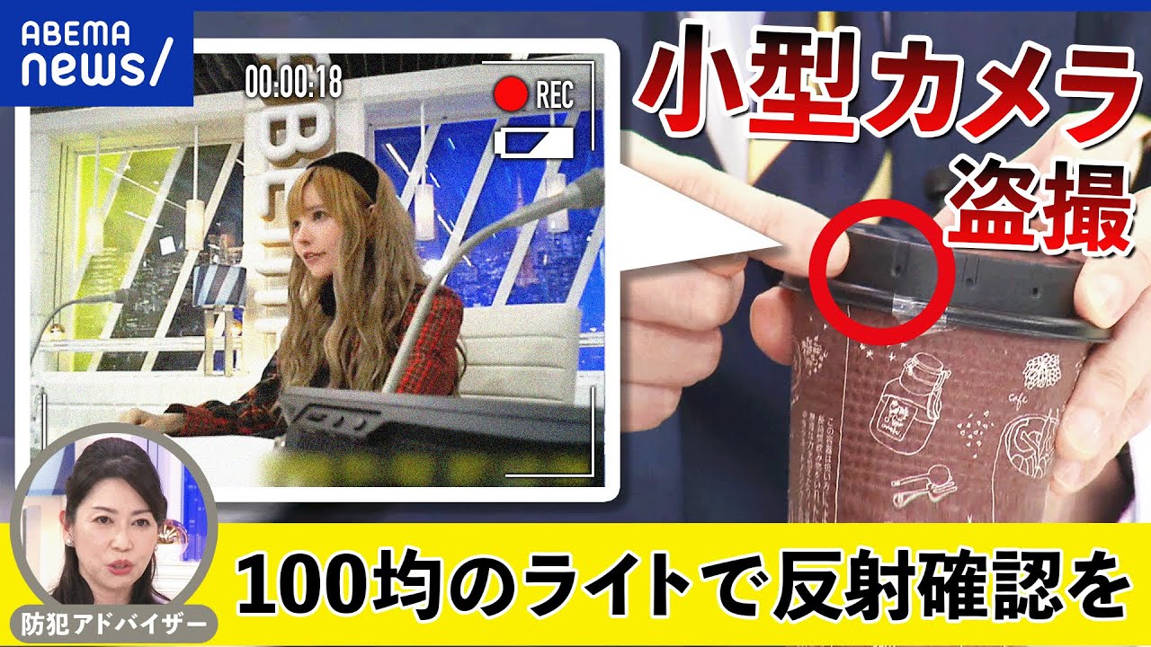 【隠しカメラ】どこが標的に？カメラが進化した弊害？盗撮を防ぐには？益若つばさ＆被害者と議論｜アベプラ