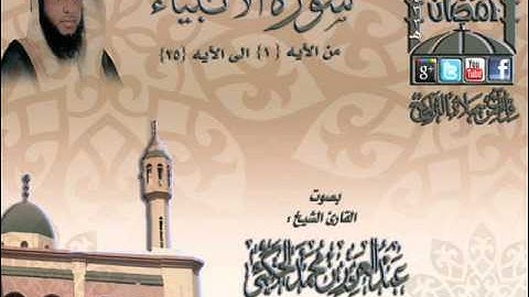 القارئ عبدالعزيز حكمي ما تيسر من سورة الأنبياء من الآيه رقم 1 الى الايه 35 الليلة 13 رمضان 1433هـ