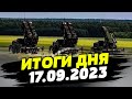 Усиление ПВО Украины! Тренировочные маневры НАТО. Мировые лидеры в ООН — ИТОГИ за 17.09.23