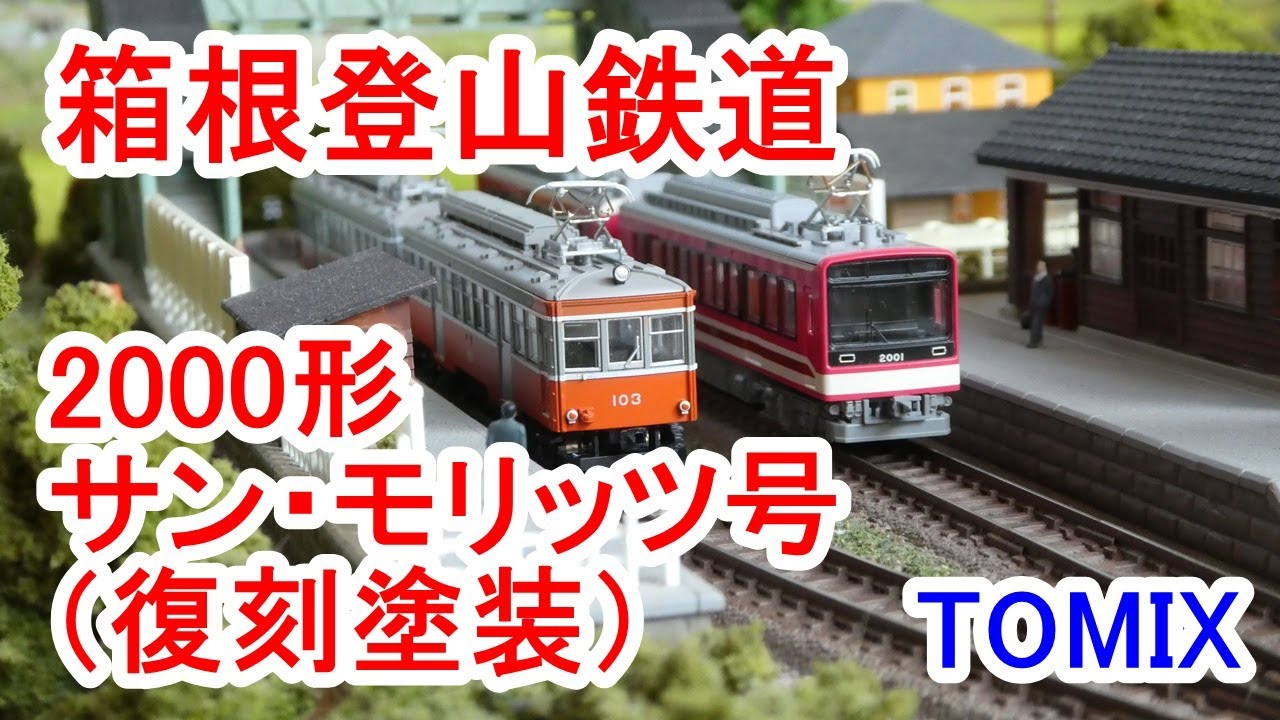 TOMIX　98061？　箱根登山鉄道2000系サン・モリッツ号(復刻塗装)