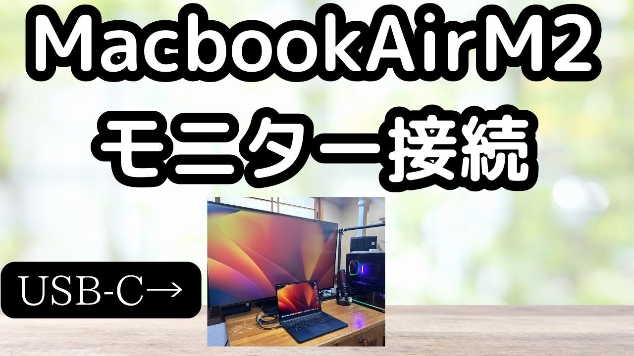 ジャンク品　MacBook Air M2 512G 外部モニター接続確認済み Appleシリコン搭載Macの外部出力完全ガイド：M1～M4チップ対応と