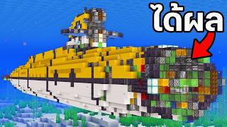 ผมสร้างเรือดำน้ำที่ใช้งานได้จริงใน Minecraft