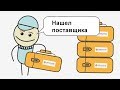 Как найти оптового поставщика в России - Пошаговая методика поиска