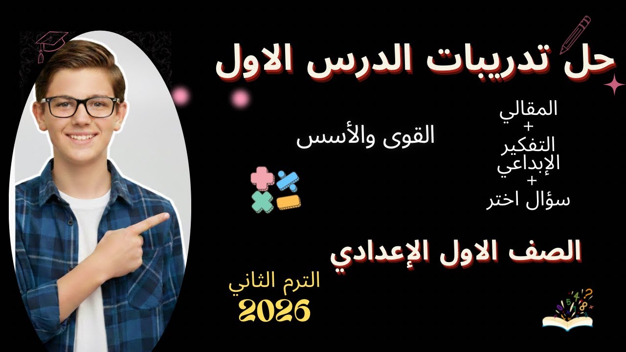 حل تدريبات الدرس الاول | القوى والأسس  | رياضيات الصف الاول الإعدادي الترم الثاني 2026
