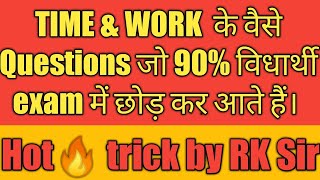 TIME & WORK PART-2, hot trick by RK Sir. For Railway NTPC, SSC, Defense.