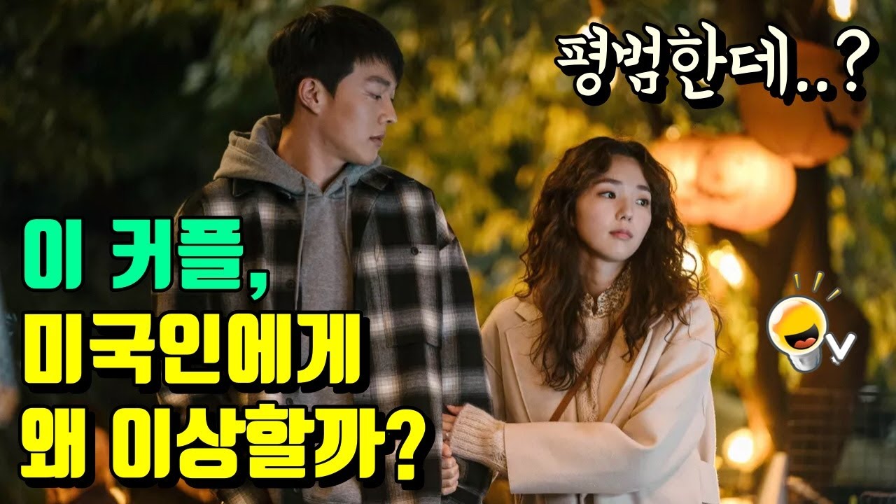 미국인들이 진짜 이상하게 생각하는 한국의 데이트 문화