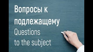 Английский курс ч 19. Вопрос к подлежащему. Упражнение на повторение