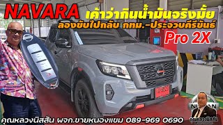 ep.304 รีวิวขับ NAVARA Pro2X เค้าว่ากินน้ำมันซื้อกทม. ไปจดทะเบียน จ.ประจวบคีรีขันธ์ by คุณหลวงนิสสัน