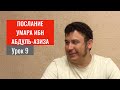9. Упоминание предопределения в сунне || Ильшат абу Сальман #ислам #коран #сунна #убеждения #намаз