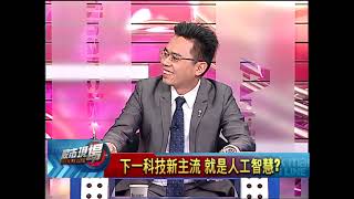 股市現場*鄭明娟20180911-4【科技新顯學 AI是下一批主流國際資金聚集科技股】(錢冠州)