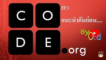 code.org ep.1 แนะนำกันก่อน