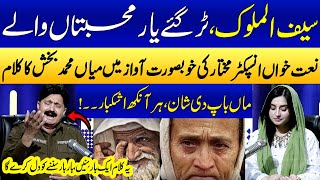Kalam Mian Muhammad Bakhsh | Saif ul Malook | Tur Gaye Yaar Mohabbatan Wale😥😭| Inspector Mukhtar