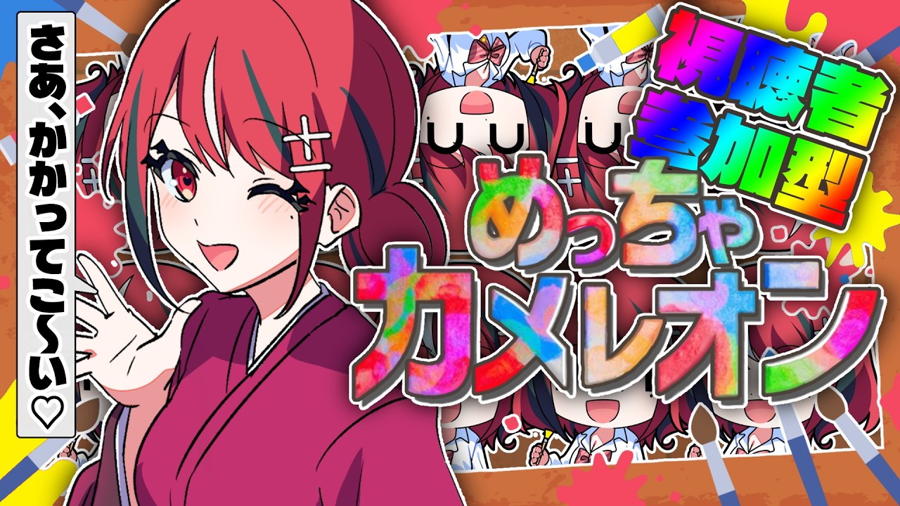【めっちゃカメレオン】メアと遊ぼ～♡視聴者参加型～♪【 闇夜メア / コロコロコミック公式VTuber 】#ゾンちゅう