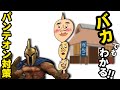 バカでもわかる！パンテオン対策