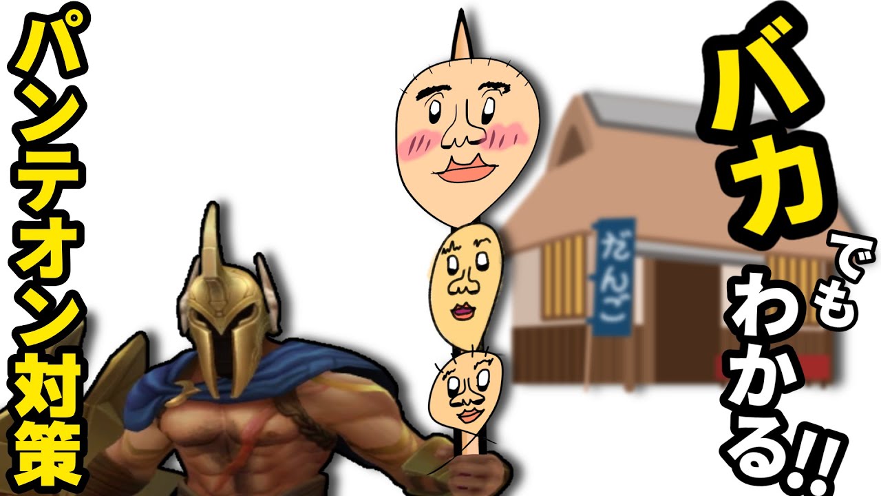 バカでもわかる！パンテオン対策