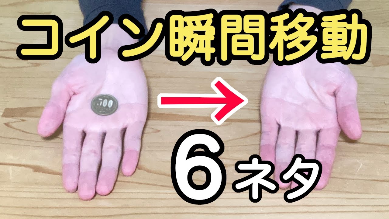 【コインの瞬間移動マジック集】学校でできる簡単なのに凄いマジックの知恵6ネタ【種明し付き】