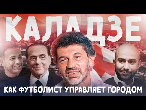 КАЛАДЗЕ: легенда «Милана» меняет Тбилиси | კალაძე: \"მილანი\"-ს ლეგენდა ცვლის თბილისს