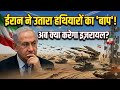 Iran ने उतारा हथियारों का बाप | Trending | war | khamenei | Israel