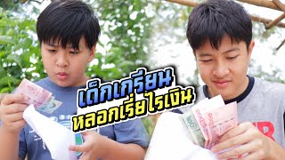 ไอ้พวกเด็กเกรียน หลอกเรี่ยไรเงินชาวบ้าน มิจฉาชีพในคราบนักบุญ | ชีต้าพาชิว