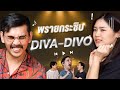 พรายกระซิบ EP. เพลง DIVA-DIVO | เทพลีลา