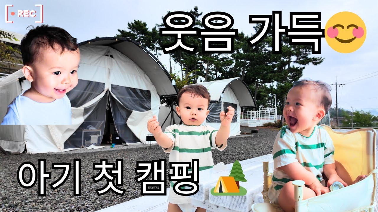 15개월 아기와 첫 가족 캠핑 ⛺ 바비큐·텐트에서의 하룻밤 [VLOG]