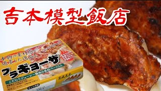 プラギョーザを本気で作ってみた！アレを使って羽付きに改造！