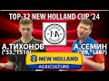 🏓⚡TOP-32 New Holland Cup'24 Семин - Тихонов