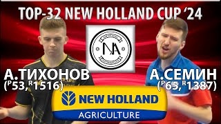 🏓⚡TOP-32 NEW HOLLAND CUP'24 СЕМИН-ТИХОНОВ НАСТОЛЬНЫЙ ТЕННИС TABLE TENNIS