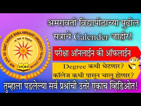 SGBAU Academic Calendar Released ? परीक्षेबाबत तसेच कॉलेज Admission बाबत खूप महत्त्वाची माहिती?