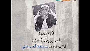 القارئ أحمد سليمان السعدني من قراء الرعيل الأول يتلوا ما تيسر من سورة الرعد . استمتعوا ❤️❤️❤️