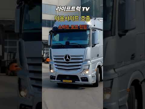 물류 패러다임의 대 전환을 꿈꾸며...! #라이프트럭tv #벤츠트레일러 #트럭커 #컨테이너화물운송