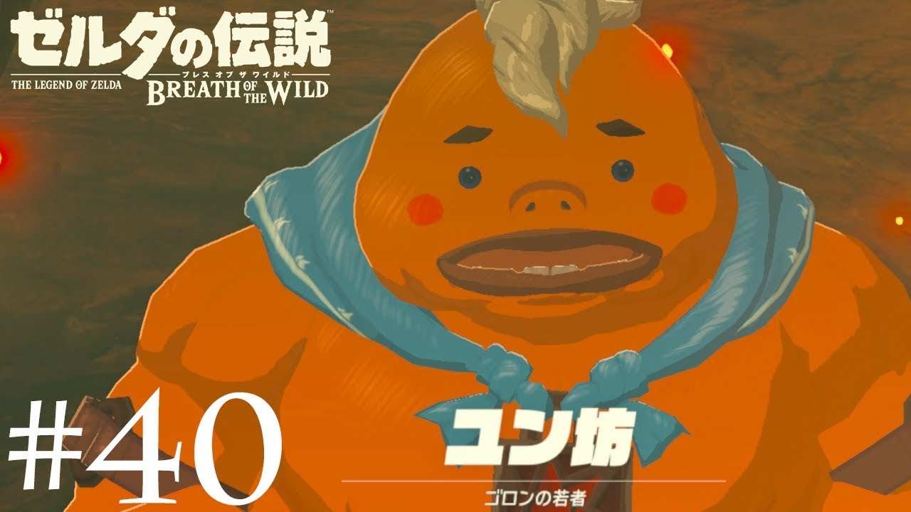 2周目】#40 ゴロンシティ大冒険編 - ゼルダの伝説BotW - YouTube