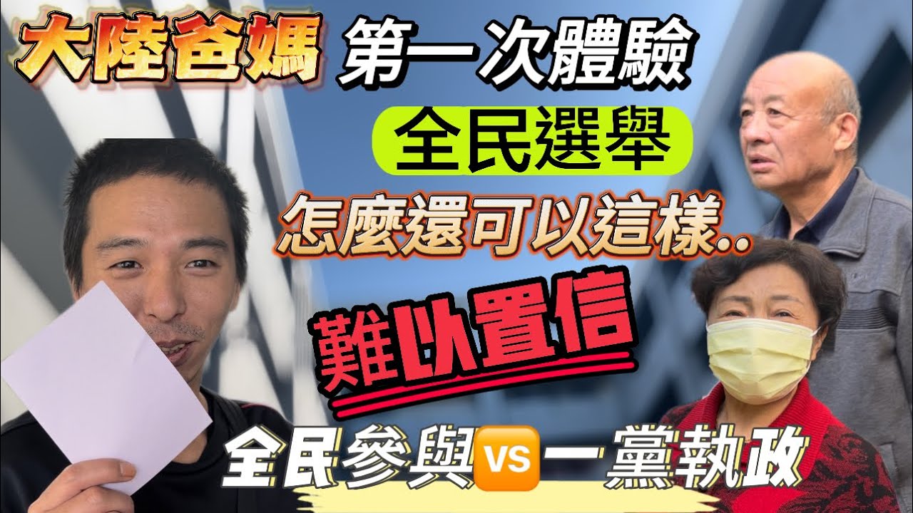 大陸爸媽有生以來第一次親身體驗全民選總統，震碎三觀！一黨執政VS全民選舉！竟然還說…