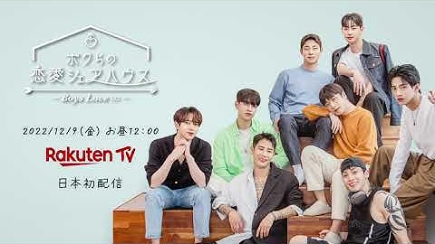 「ボクらの恋愛シェアハウス～Boys Love∞（アンリミテッド）～」12月9日楽天TVで先行配信！（予告1①）