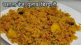 Veg Biryani |मसाला पुलाव| कुकर में बनाये झटपट वेज बिरयानी | Instant Veg Biryani Recipe|masala pulao