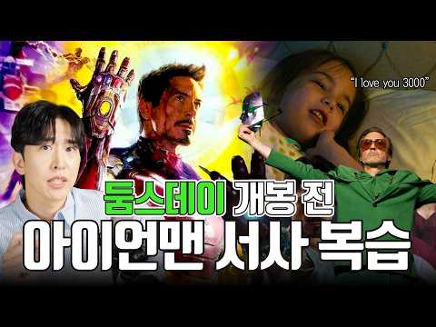 영화 9편에 걸친 아이언맨의 인생 정리해드림 | 둠스데이를 기다리며 Ep.01