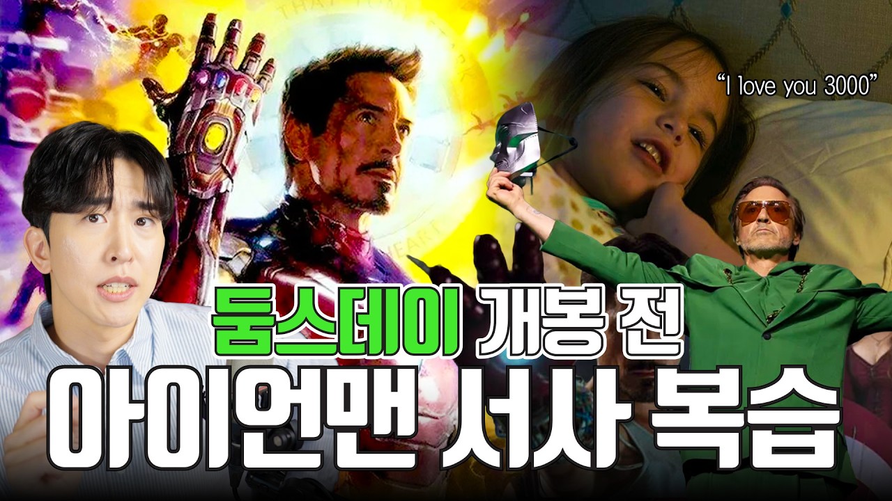 영화 9편에 걸친 아이언맨의 인생 정리해드림 | 어벤져스: 둠스데이를 기다리며 Ep.01