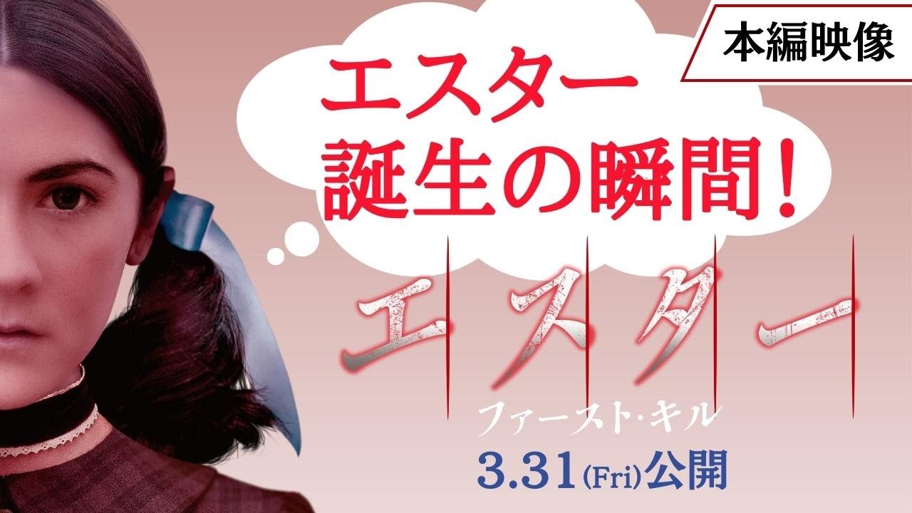 エスター ファースト・キル』本編映像①エスター誕生の瞬間！｜3月31日