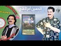 الرايس الحسين امراكشي واهياوي تجلا نوفات mp3