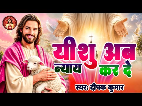 यीशु अब न्याय कर दे - #Yeshu Ab Nyaya Kar De | Deepak Kumar | #Chiristian Song 